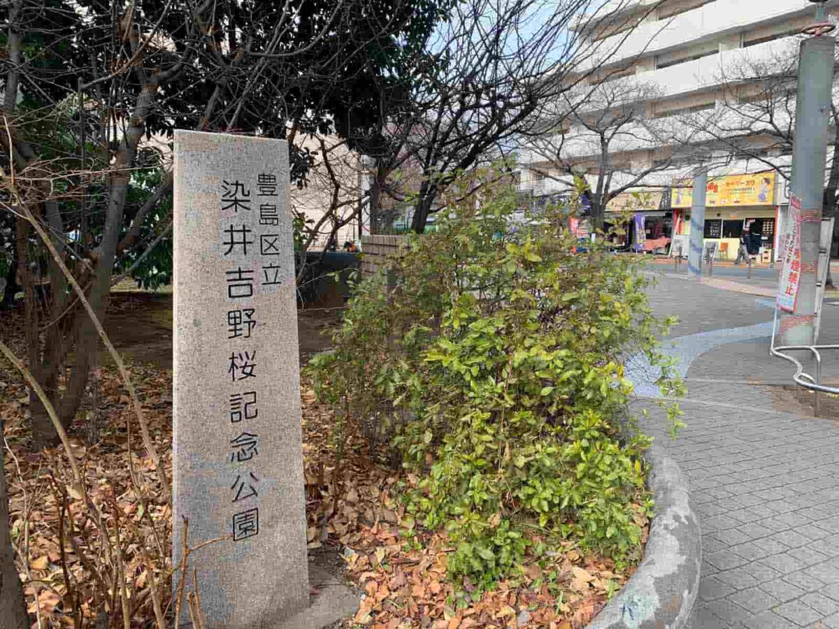 染井吉野桜記念公園