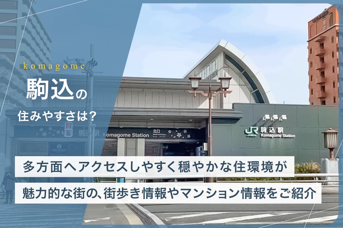 駒込の住みやすさとは？多方面へアクセスしやすく穏やかな住環境が魅力的な街の、街歩き情報やマンション情報をご紹介