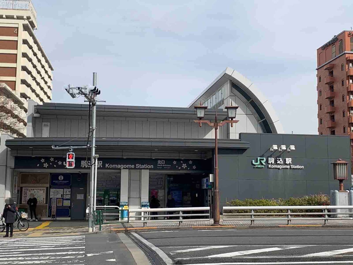 駒込,住みやすさ