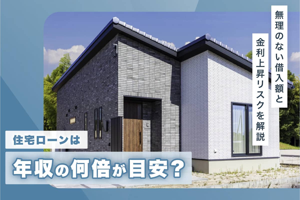住宅ローンは年収の何倍が目安？無理のない借入額と金利上昇リスクを解説