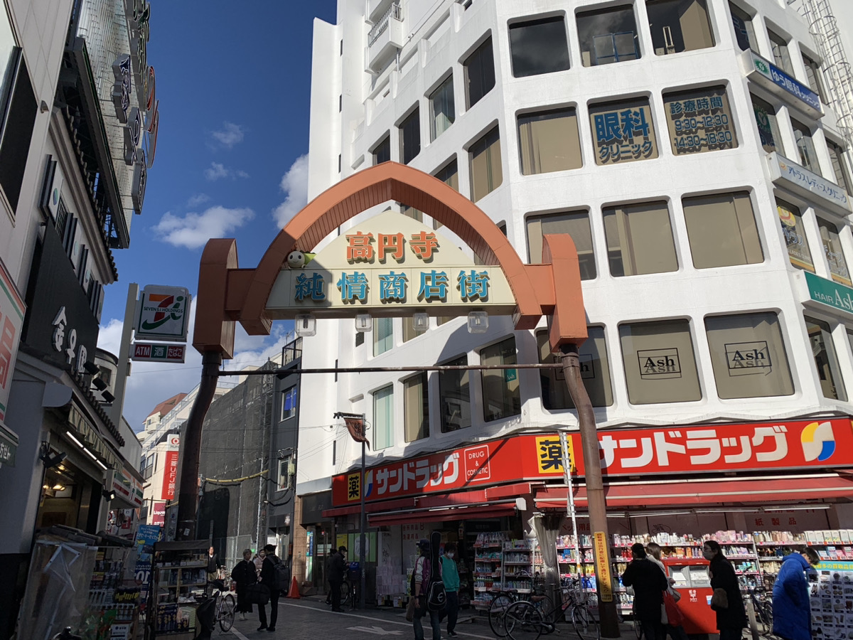 高円寺　街歩き　純情商店街