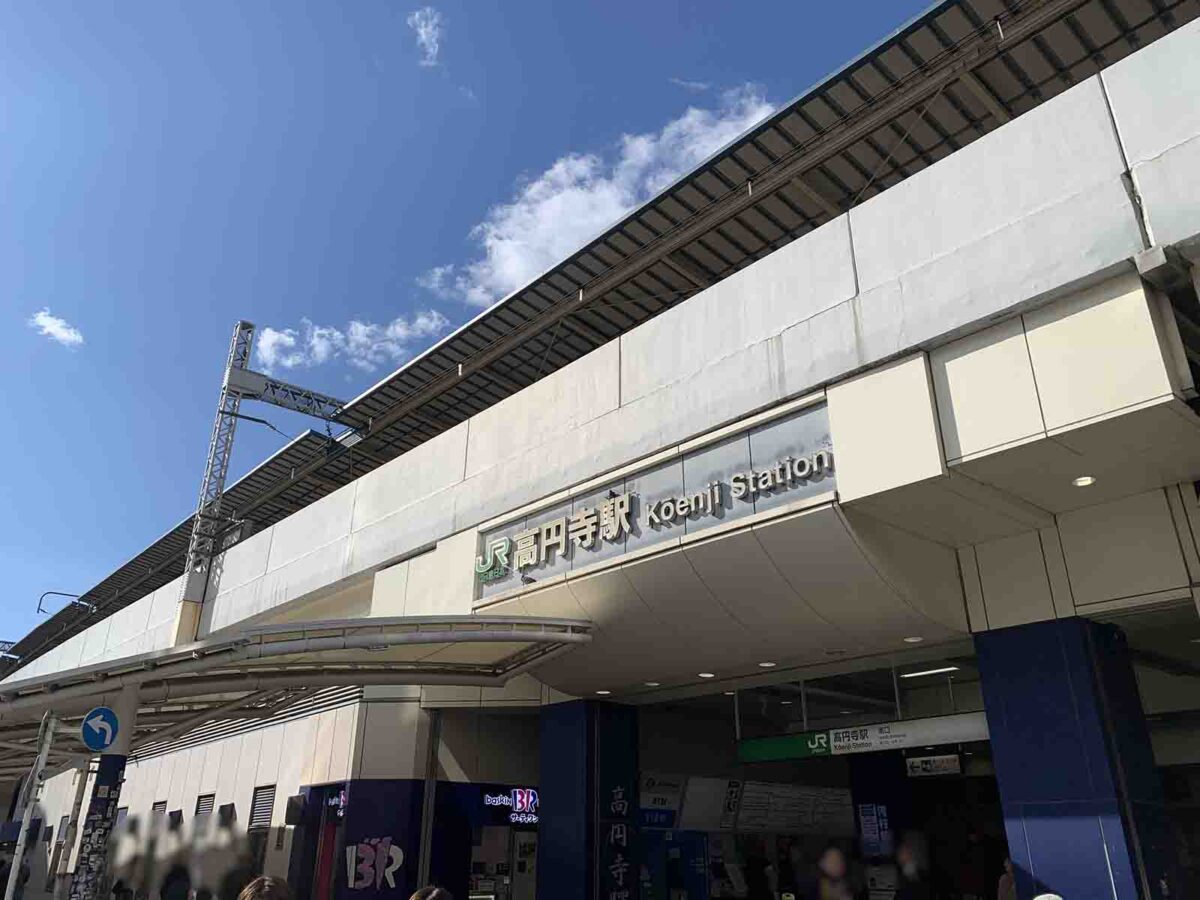 高円寺,住みやすさ