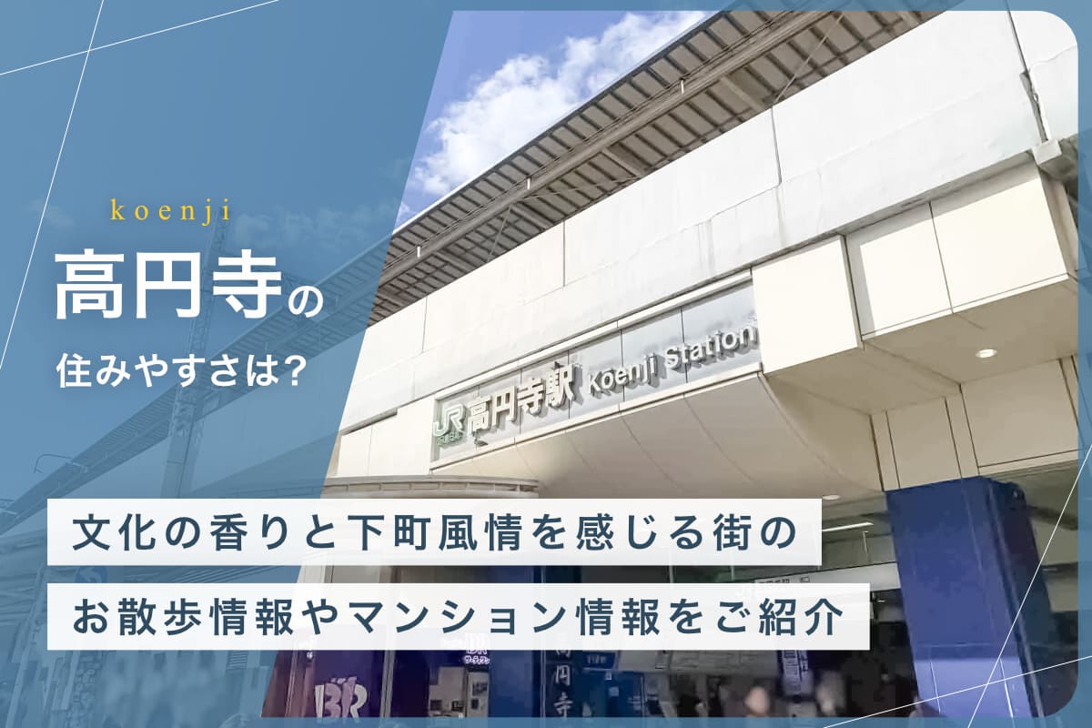 高円寺の住みやすさとは？文化の香りと下町風情を感じる街のお散歩情報やマンション情報をご紹介