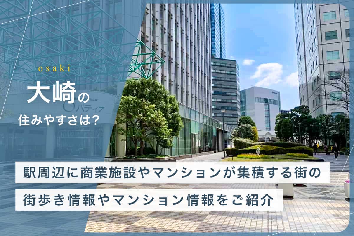 大崎の住みやすさとは？駅周辺に商業施設やマンションが集積する街の街歩き情報やマンション情報をご紹介