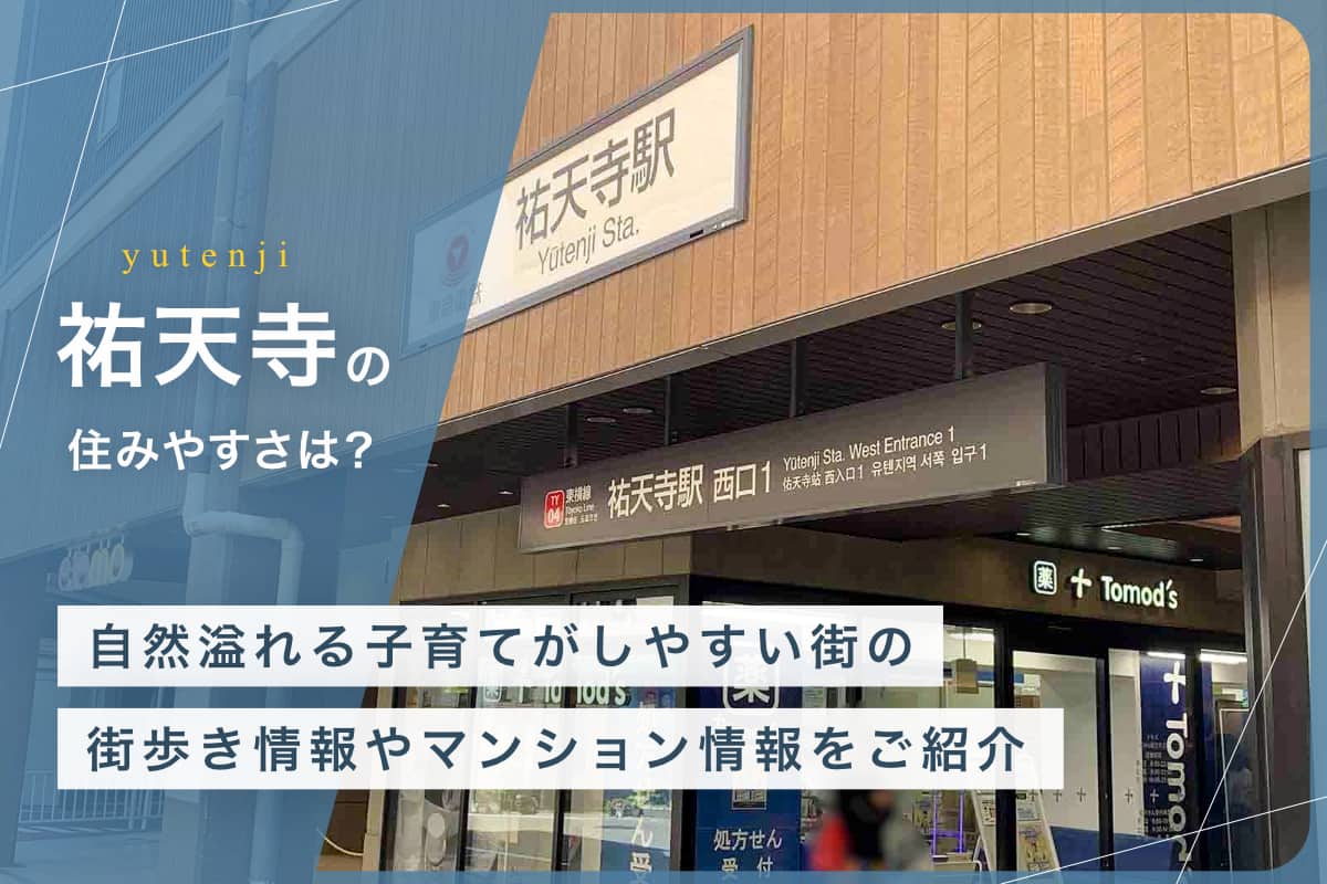 祐天寺の住みやすさとは？　自然溢れる子育てがしやすい街の街歩き情報やマンション情報をご紹介