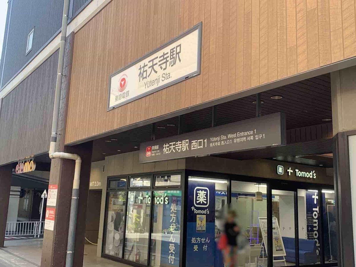 祐天寺,住みやすさ