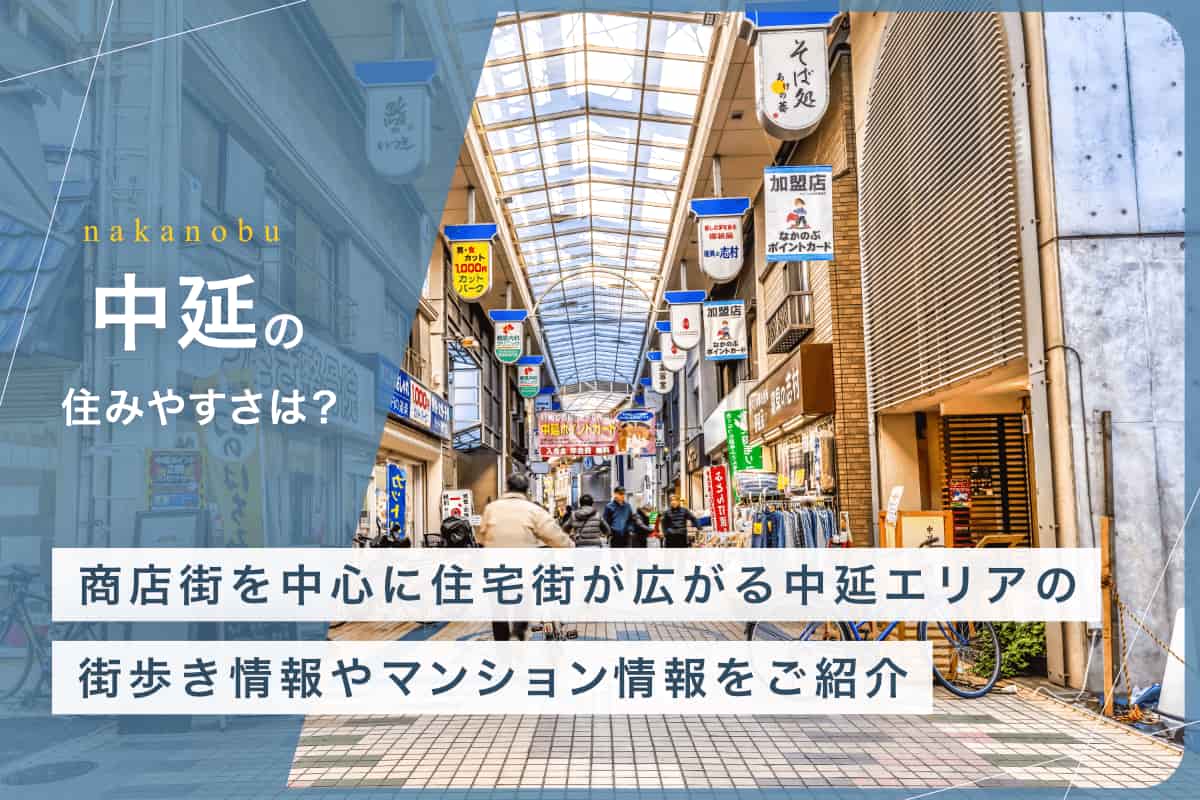 中延の住みやすさとは？　商店街を中心に住宅街が広がる本エリアの街歩き情報やマンション情報をご紹介
