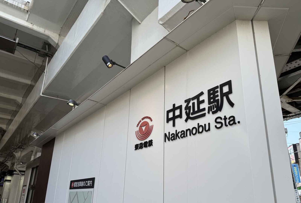 中延,住みやすさ