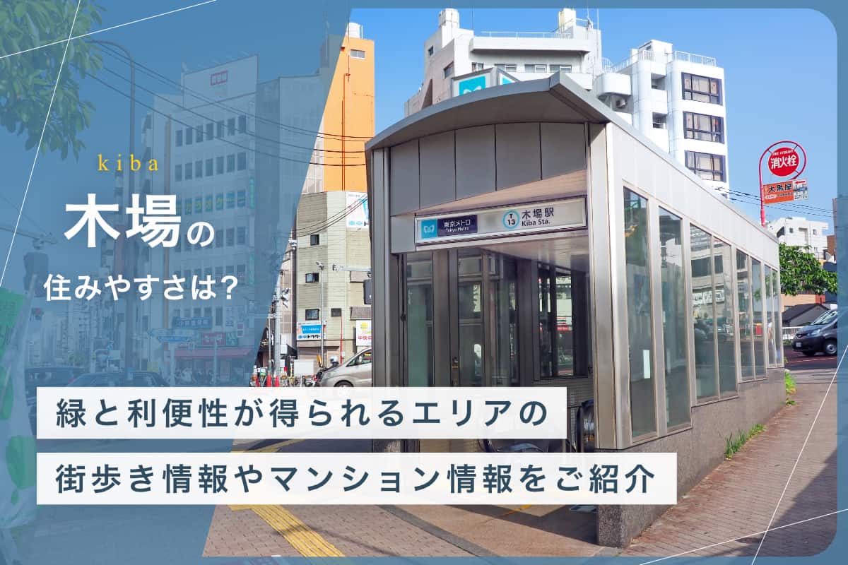 木場の住みやすさとは？　緑と利便性が得られるエリアの街歩き情報やマンション情報をご紹介