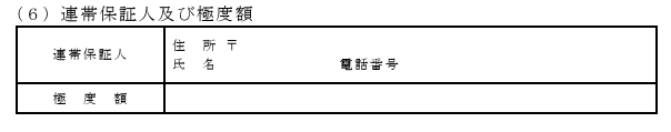 連帯保証人及び限度額