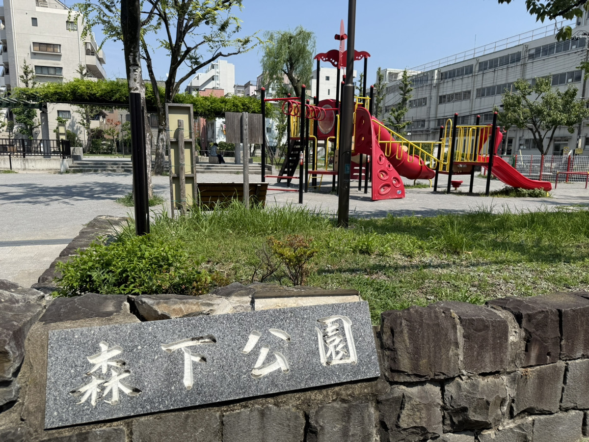 森下公園