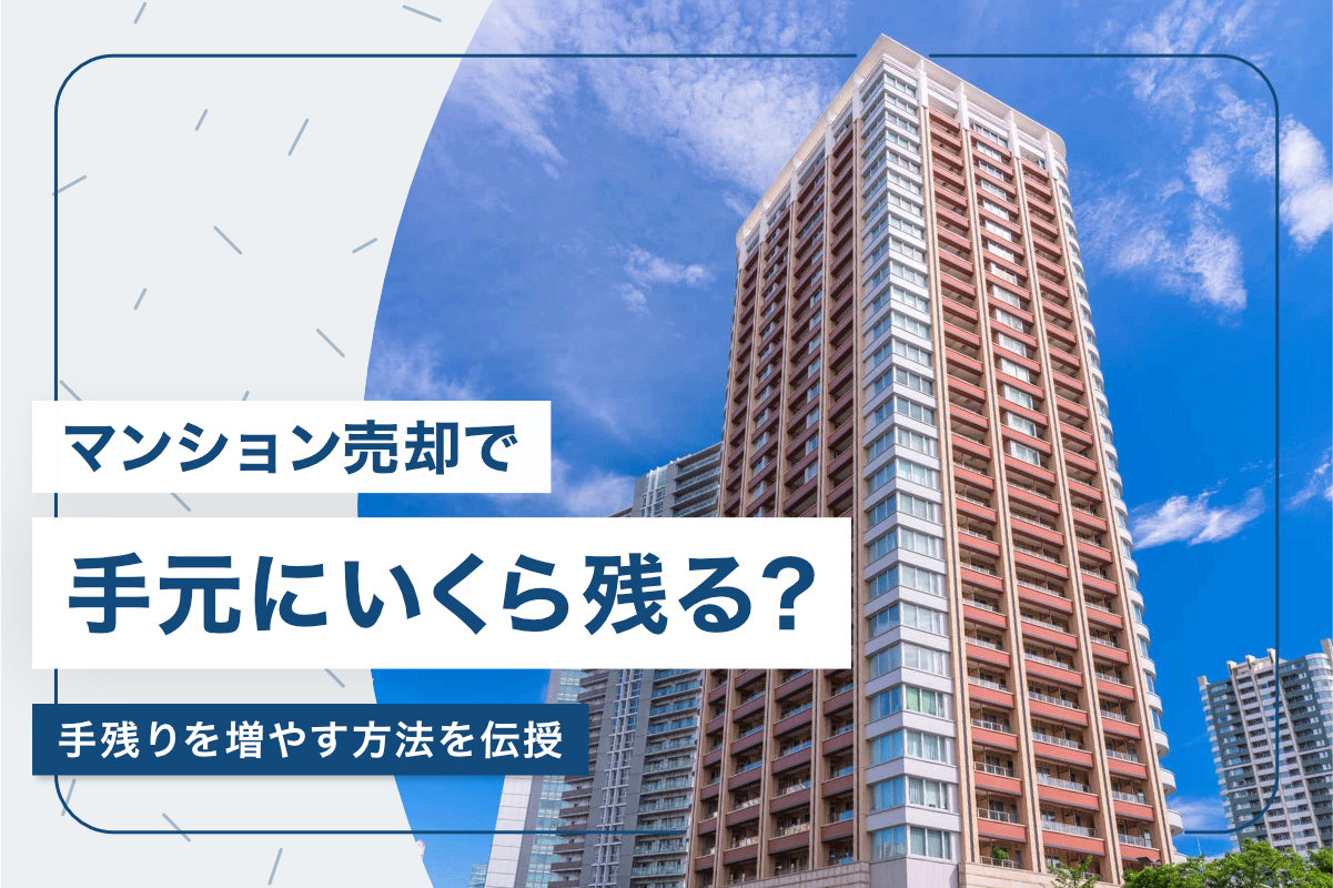 マンション売却で手元にいくら残る？ 手残りを増やす方法を伝授