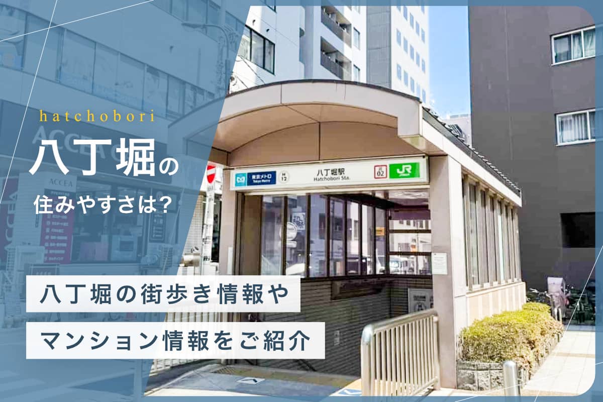 八丁堀の住みやすさとは？八丁堀の街歩き情報やマンション情報をご紹介
