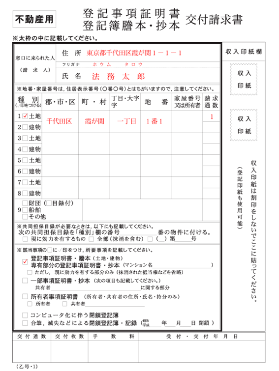 登記事項証明書 登記簿謄本・抄本 交付請求書