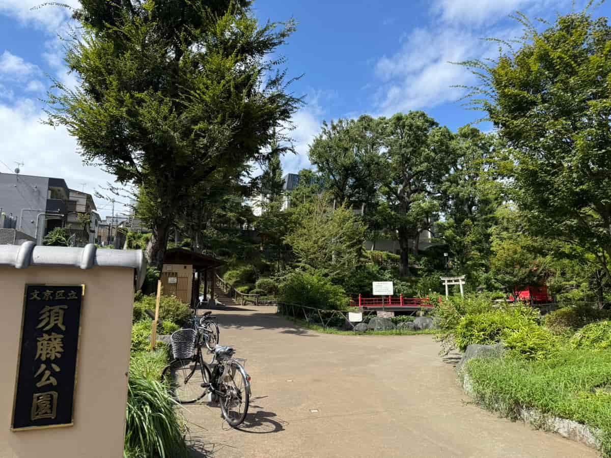 文京区立須藤公園