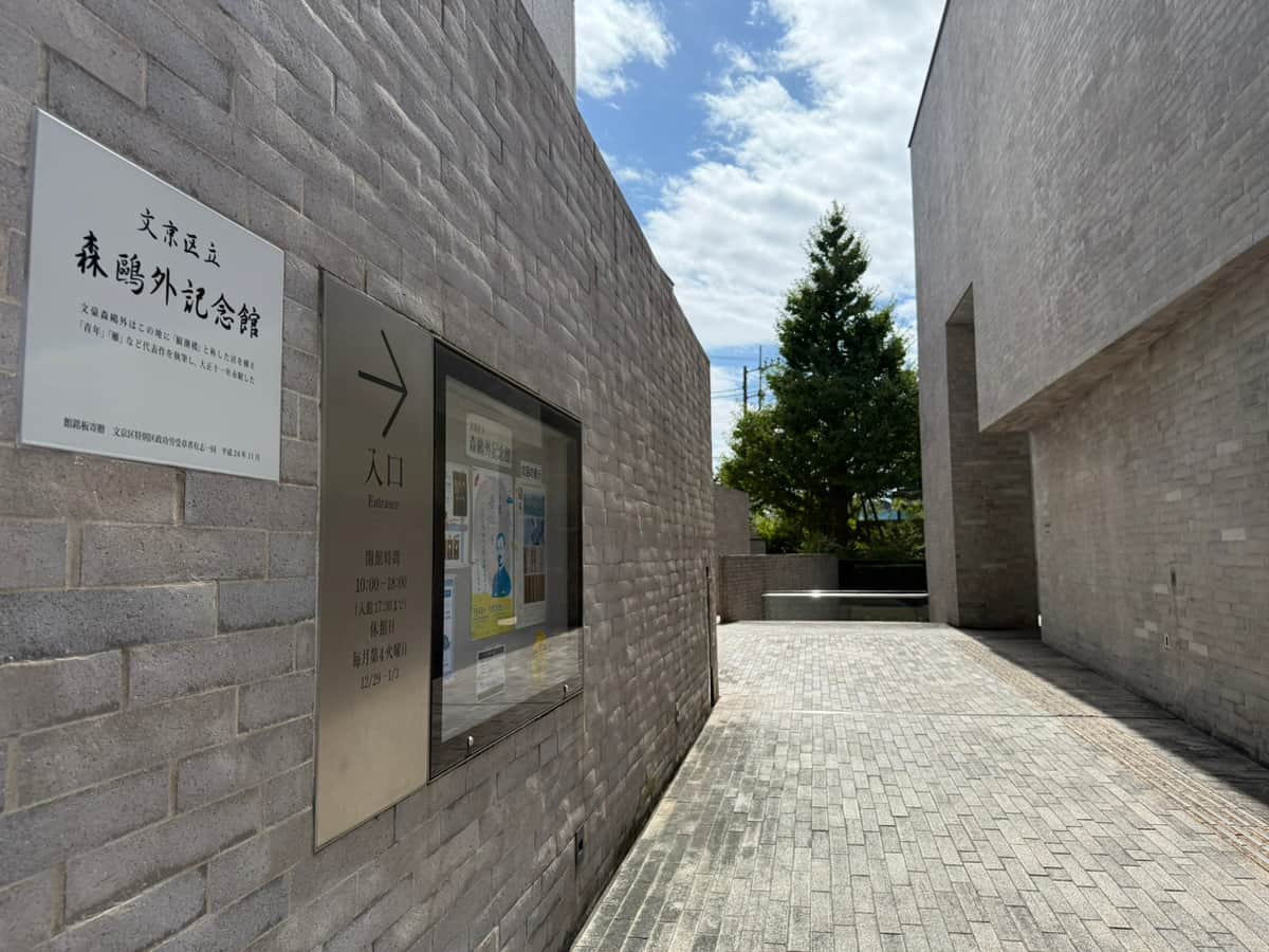 文京区立森鴎外記念館