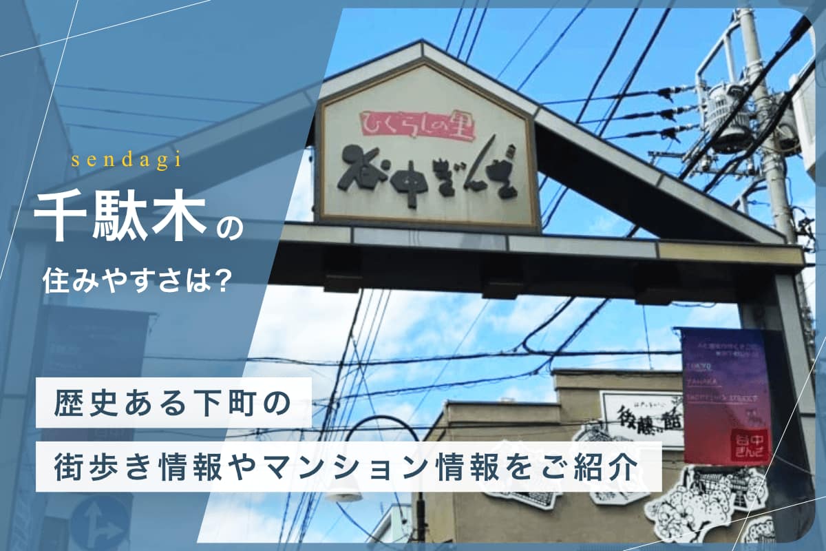 千駄木の住みやすさとは？　歴史ある下町の街歩き情報やマンション情報をご紹介