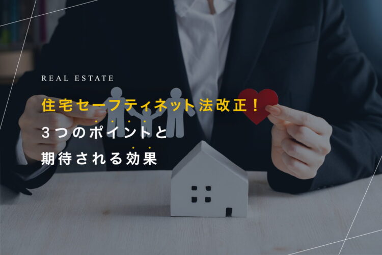 住宅セーフティネット法改正！ 3つのポイントと期待される効果