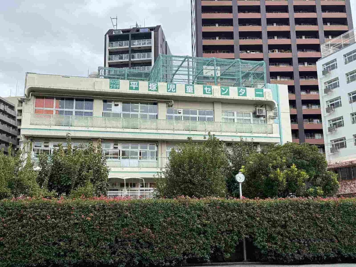 平塚児童センター