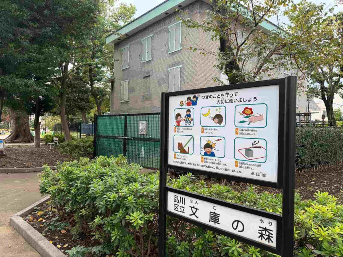 品川区立文庫の森