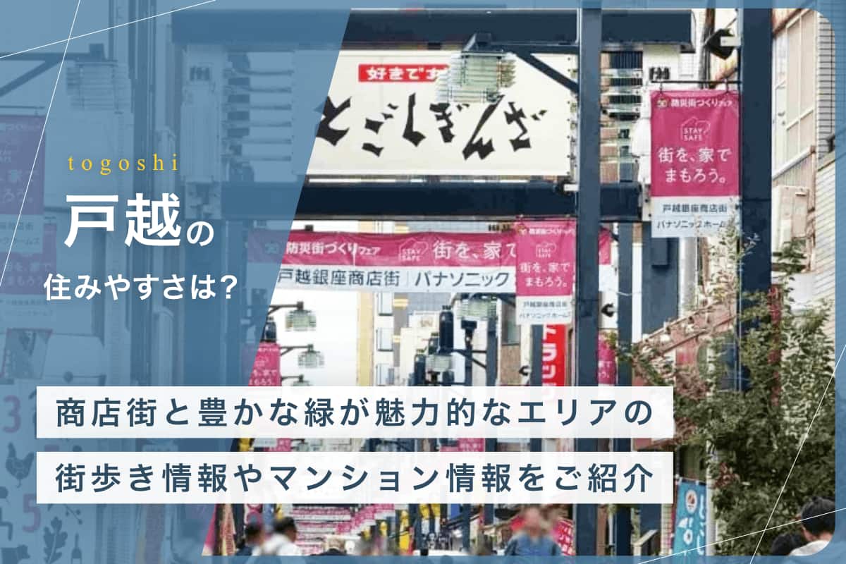 戸越の住みやすさとは？　商店街と豊かな緑が魅力的なエリアの街歩き情報やマンション情報をご紹介