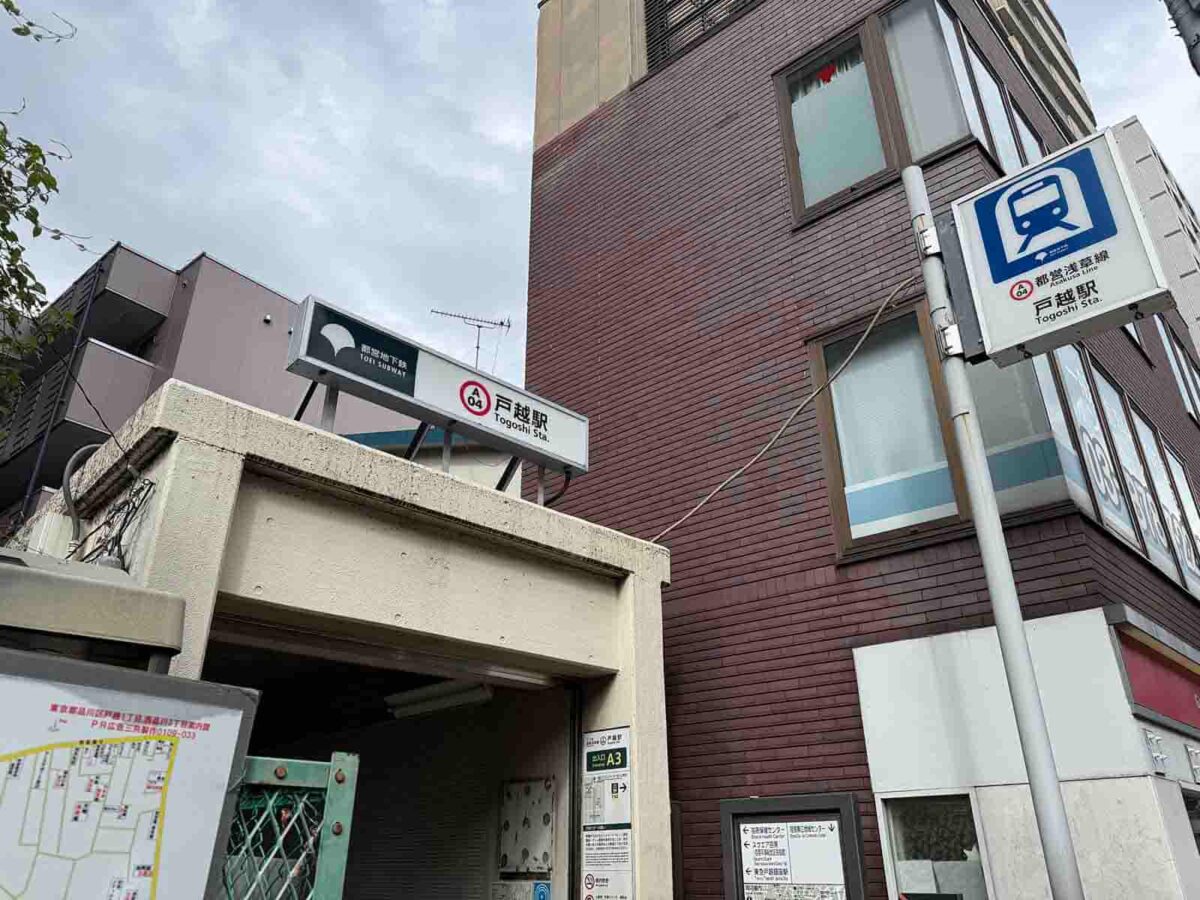 戸越,住みやすさ