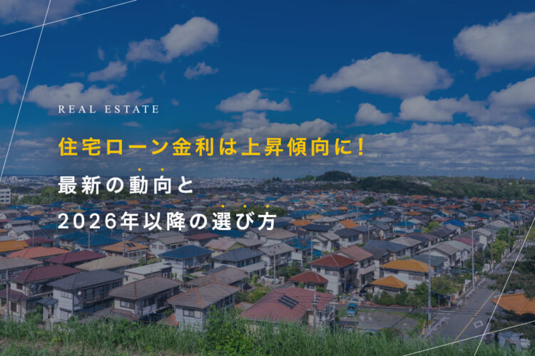 住宅ローン金利は上昇傾向に！ 最新の動向とこれからの選び方