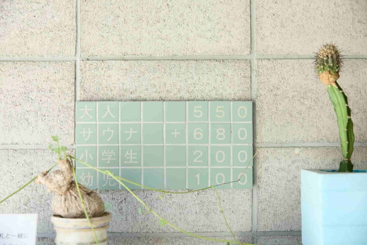 老若男女が通いやすい良心的な価格は、街の銭湯ならでは。