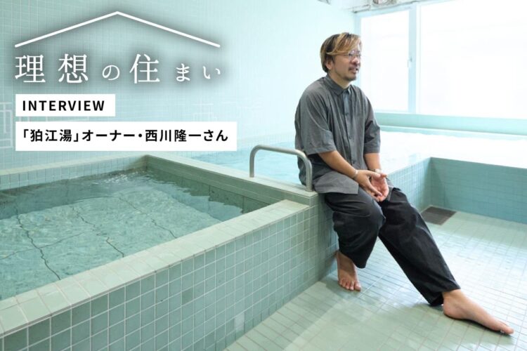 「狛江湯」オーナー・西川隆一さんが語る、銭湯を超えた「みんなの居場所」がある街