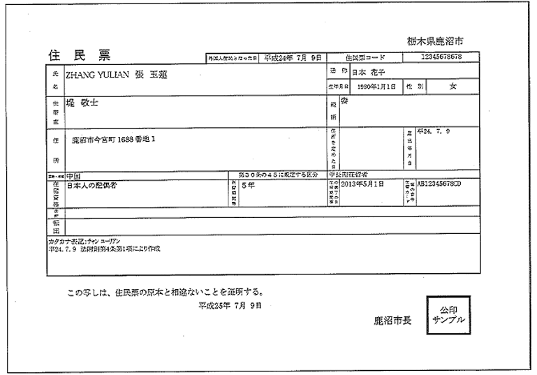 【外国人住民票サンプル】｜鹿沼市