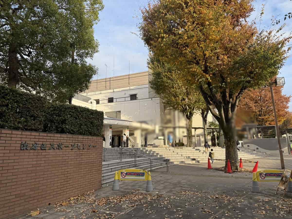 渋谷区スポーツセンター