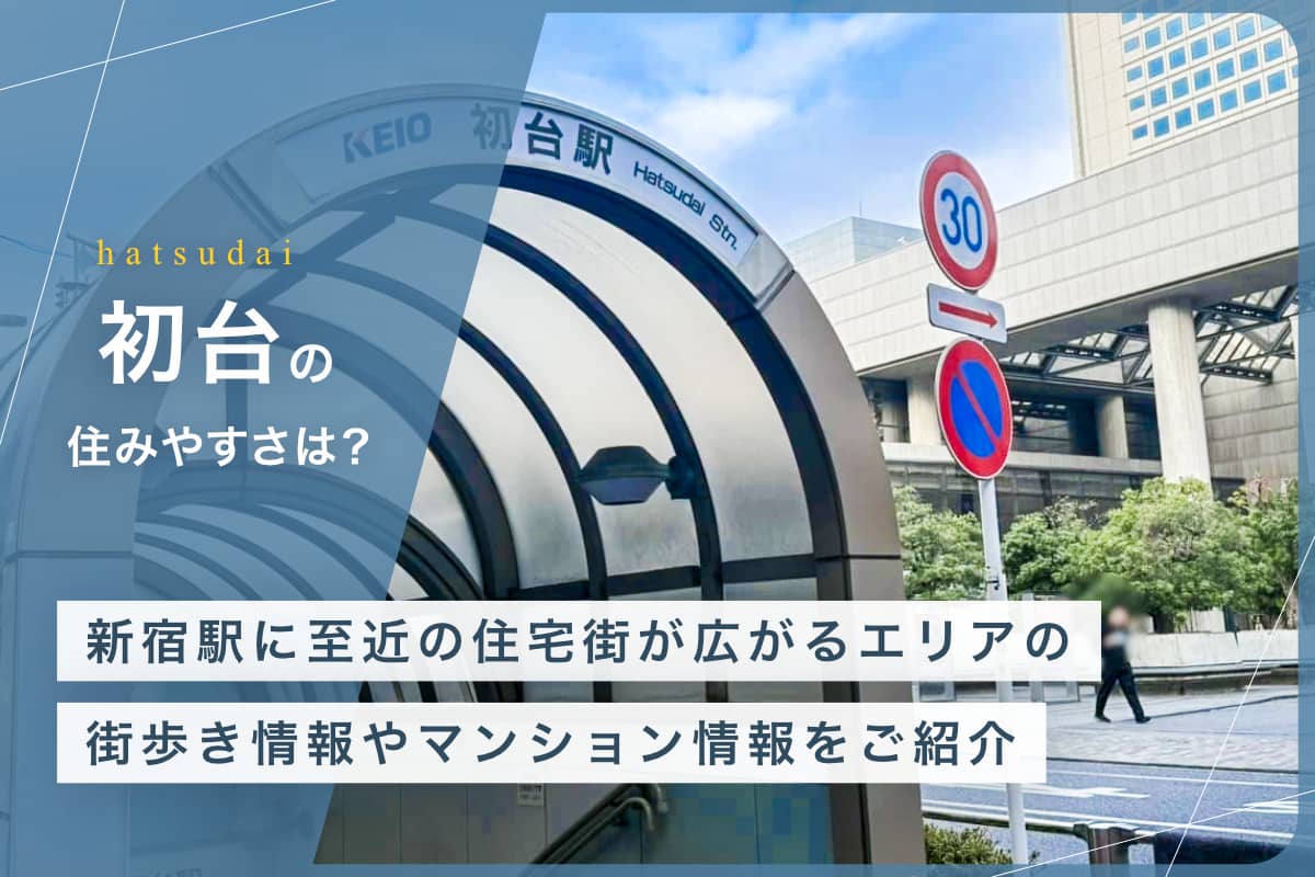 初台の住みやすさとは？　新宿駅に至近の住宅街が広がるエリアの街歩き情報やマンション情報をご紹介