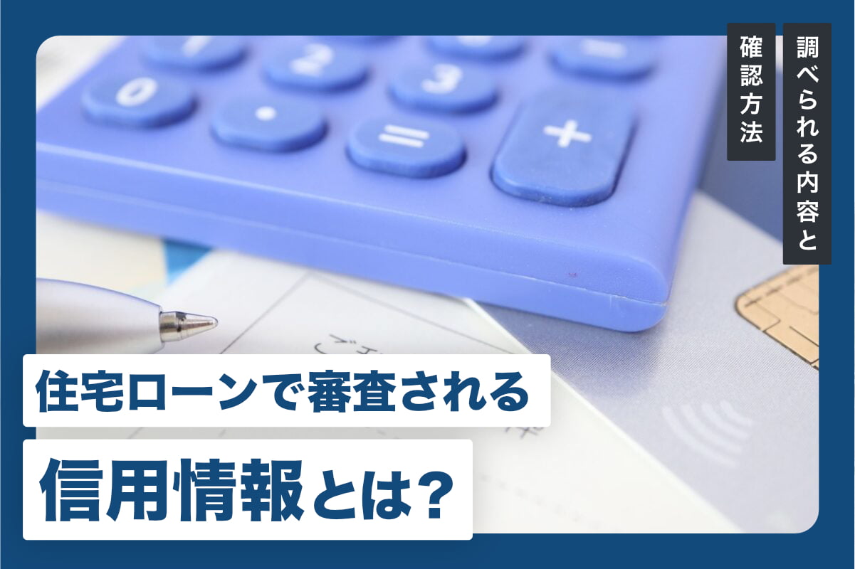 住宅ローンで審査される信用情報とは？ 調べられる内容と確認方法