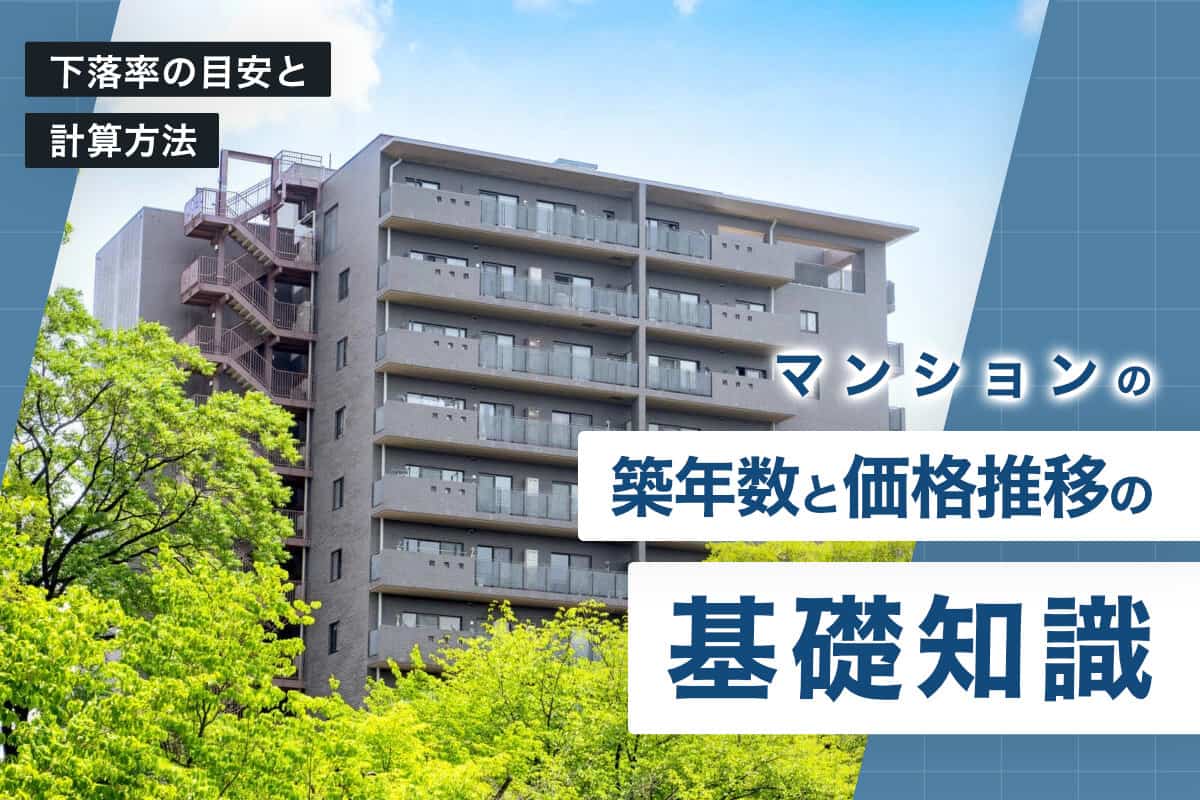 マンションの築年数と価格推移の基礎知識｜下落率の目安と計算方法