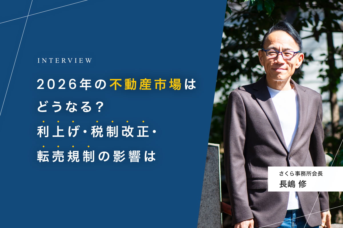 2026年の不動産市場はどうなる？利上げ・税制改正・転売規制の影響は