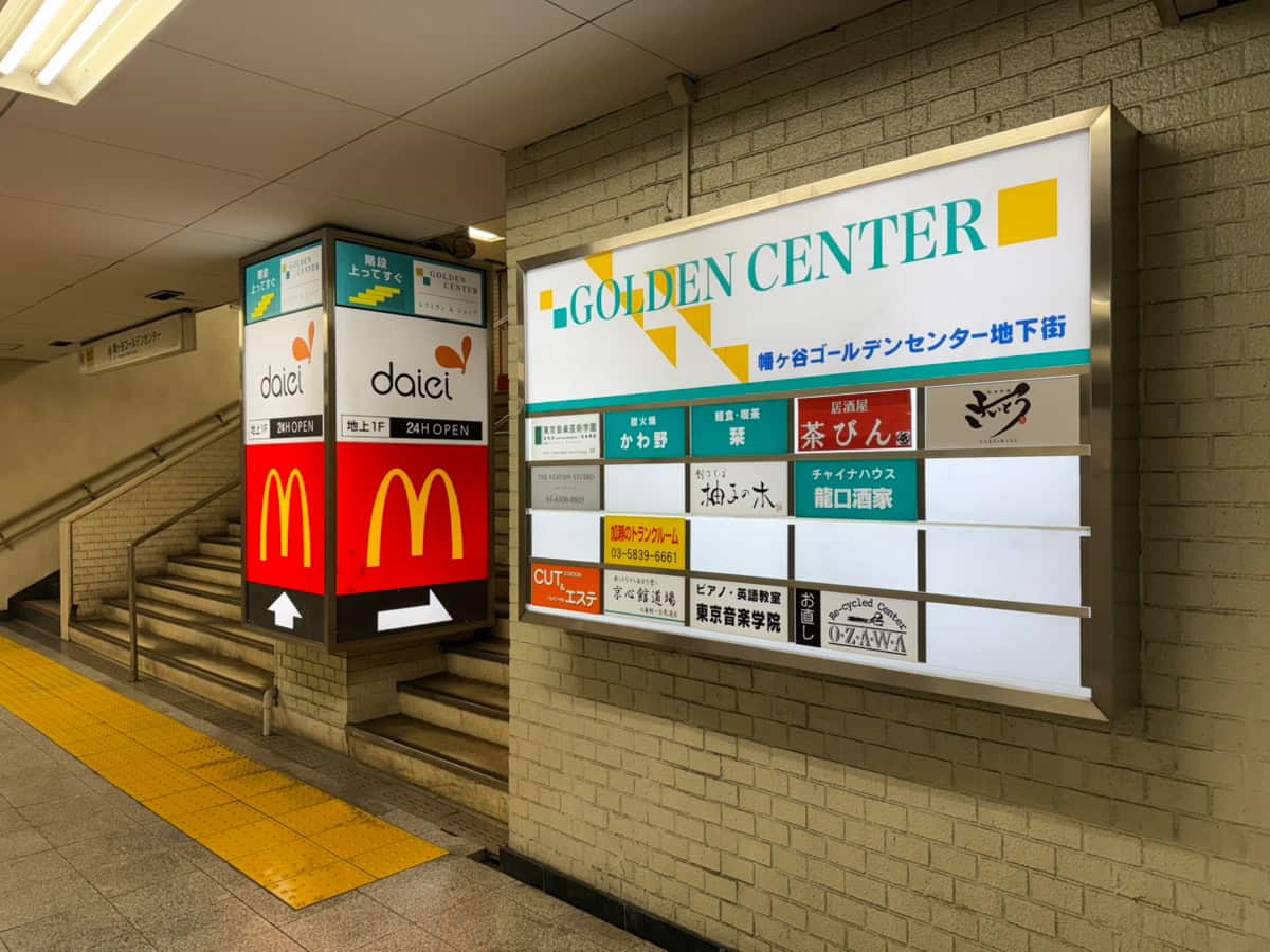 幡ヶ谷ゴールデンセンター地下商店街