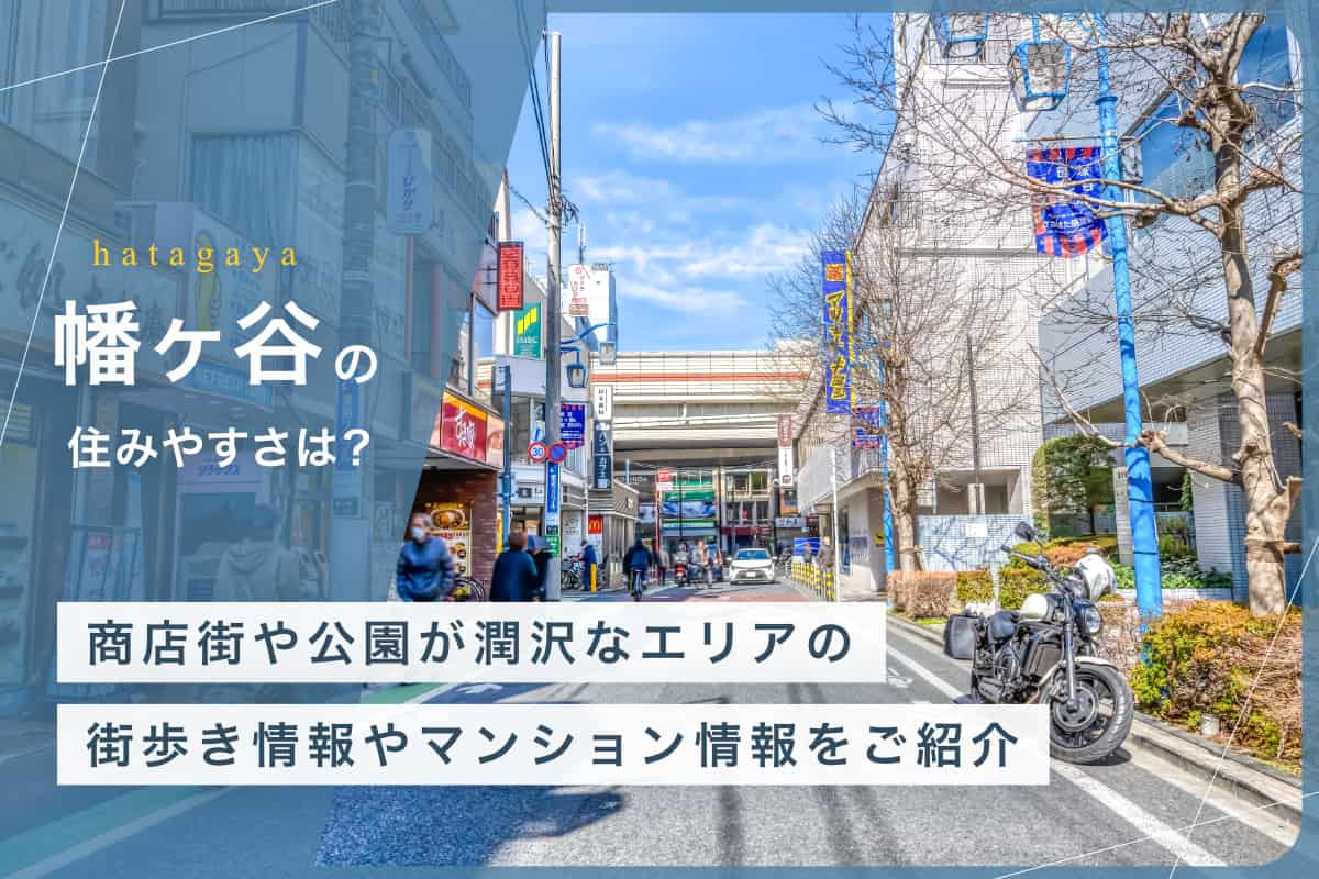幡ヶ谷の住みやすさとは？　商店街や公園が充実したエリアの街歩き情報やマンション情報をご紹介