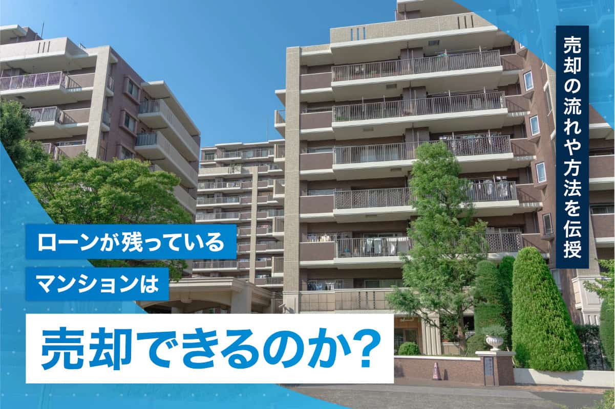 ローンが残っているマンションは売却できるのか？ 売却の流れや方法を伝授