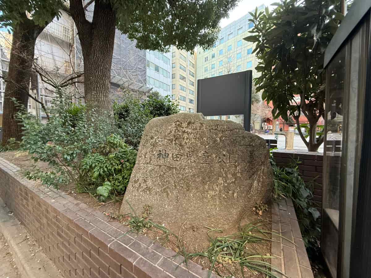 千代田区立神田児童公園