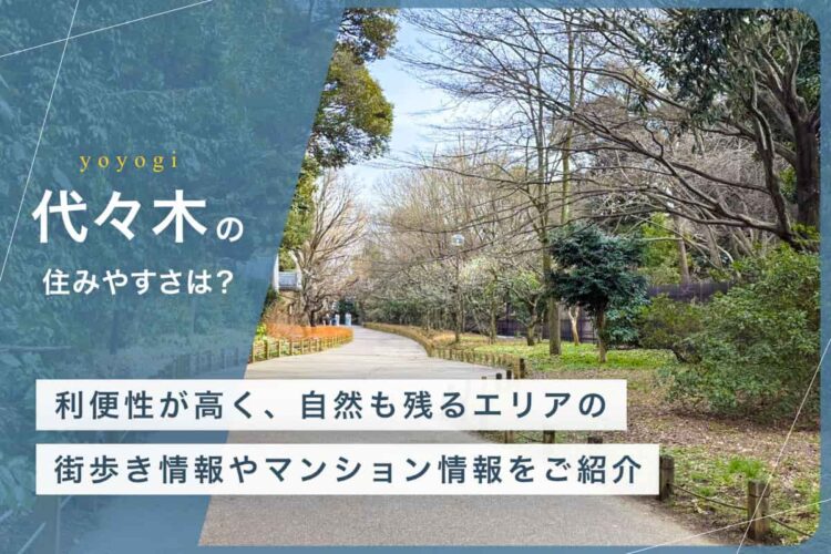 代々木の住みやすさとは？利便性が高く、自然も残るエリアの街歩き情報やマンション情報をご紹介