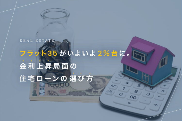 フラット35がいよいよ2％台に。金利上昇局面の住宅ローンの選び方