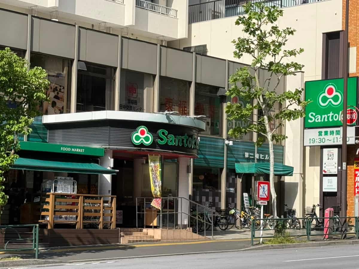 スーパーマーケット 三徳