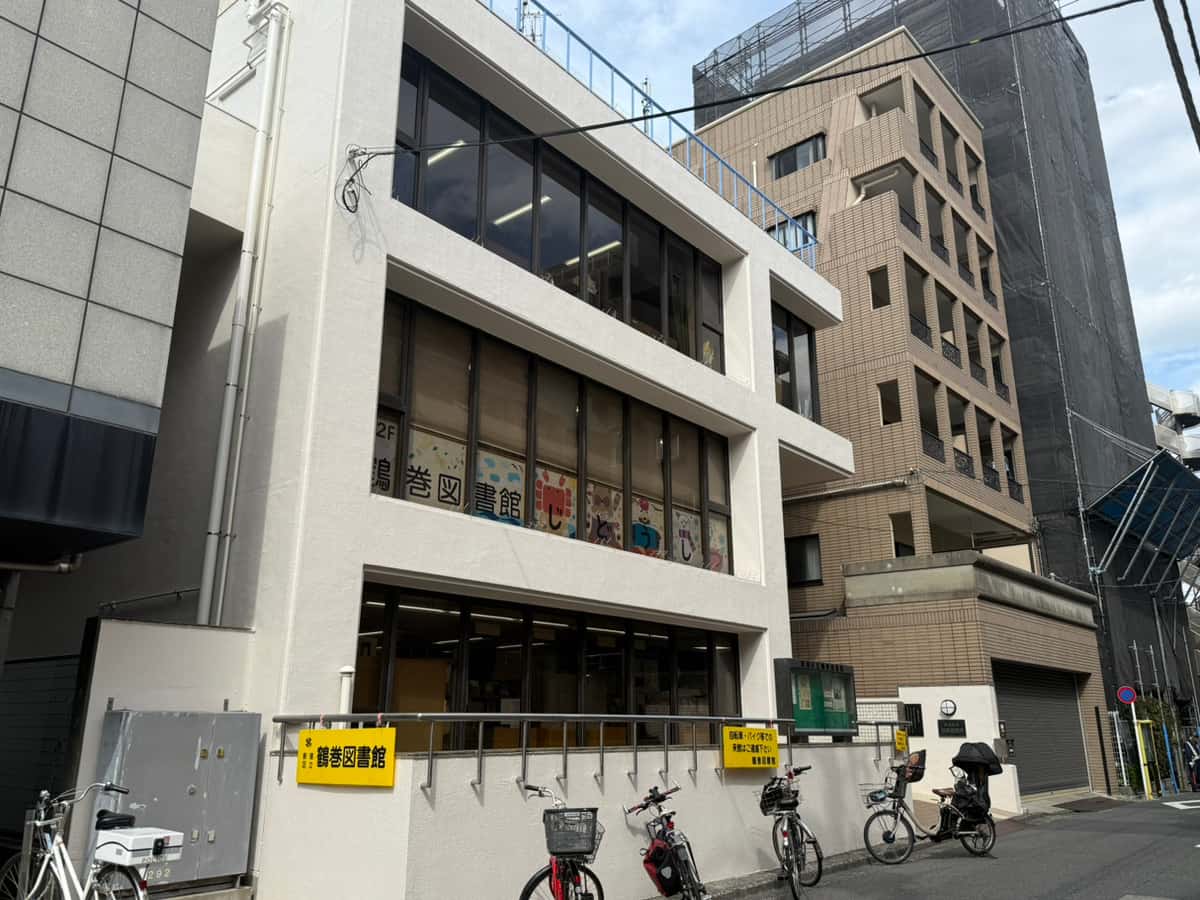 鶴巻図書館