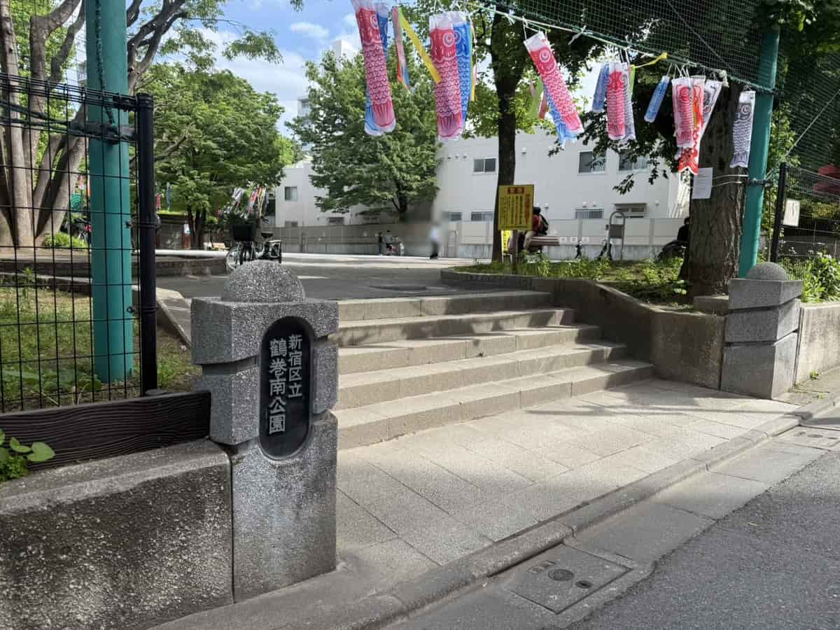 鶴巻南公園