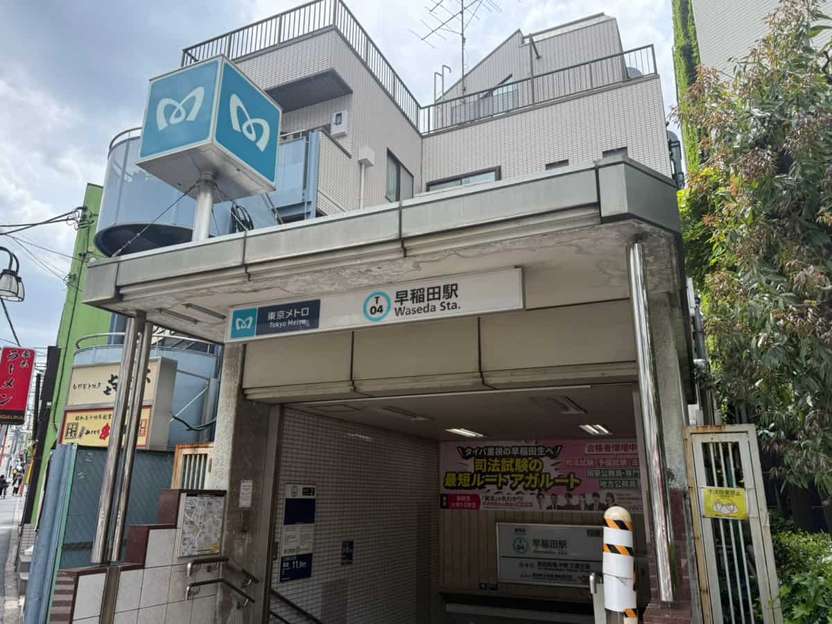 早稲田駅