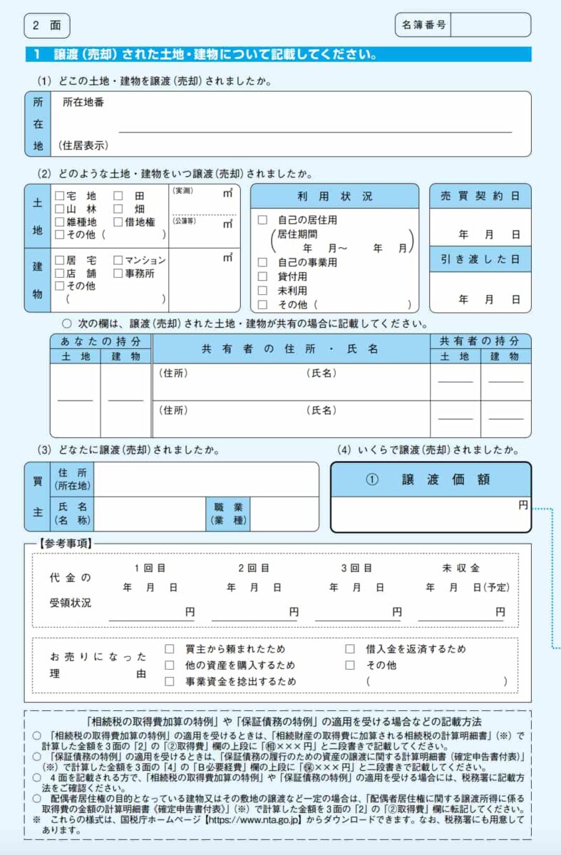 譲渡所得の内訳書 2面