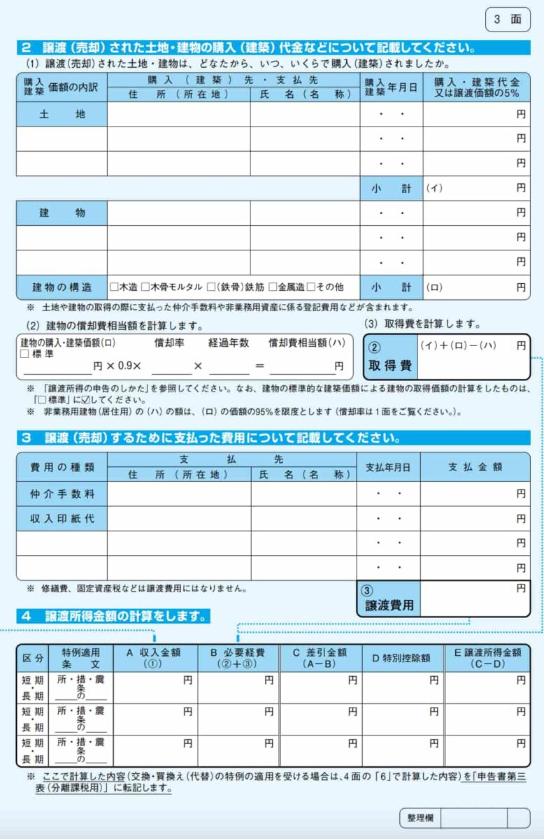 譲渡所得の内訳書 3面
