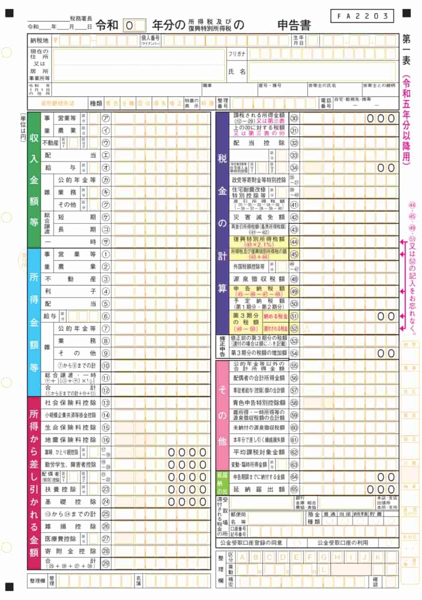 確定申告書 第一表