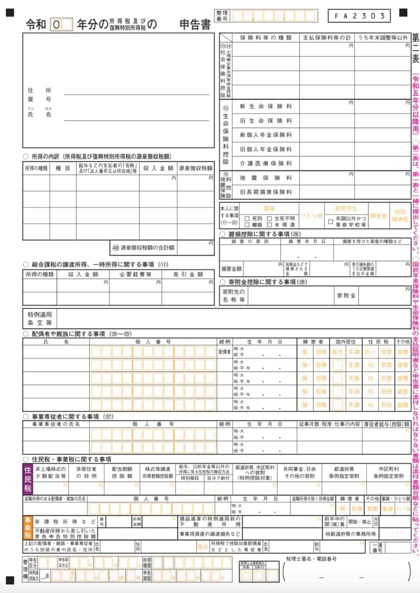 確定申告書 第二表