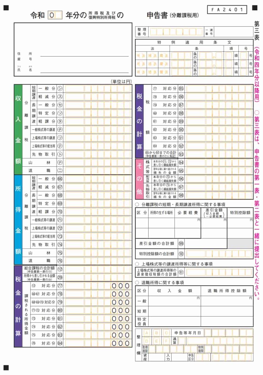 確定申告書 第三表